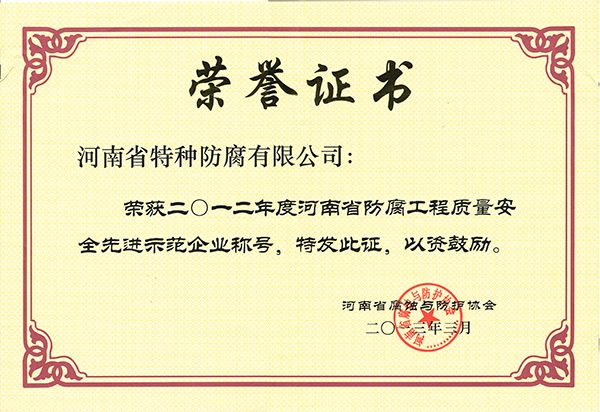 2012年工程质量安全先进示范企业