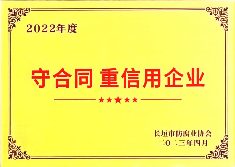 2022年度守合同、重信用企业
