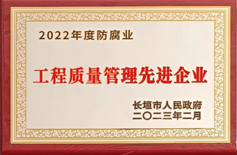 2022年度 工程质量管理先进企业