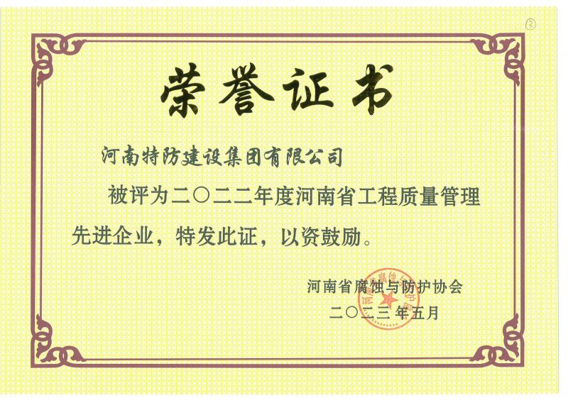 2022年度 河南省工程质量管理先进企业