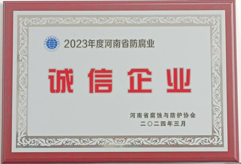 2023年度诚信企业