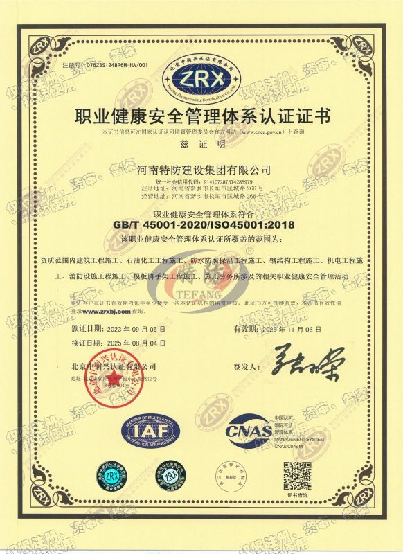 职业健康安全管理体系认证证书